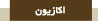 اکازيون