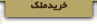 خريد ملک
