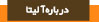 درباره آلیتا